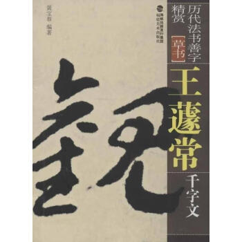 王蘧常千字文 王蘧常千字文
