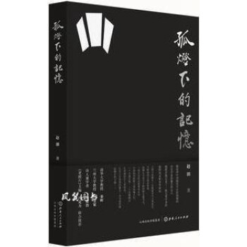 孤燈下的記憶 孤燈下的記憶