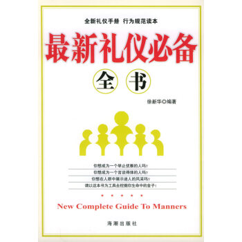 禮儀必備全書 禮儀必備全書