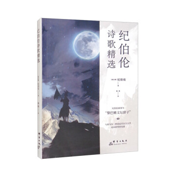 紀伯倫詩精選 紀伯倫詩精選
