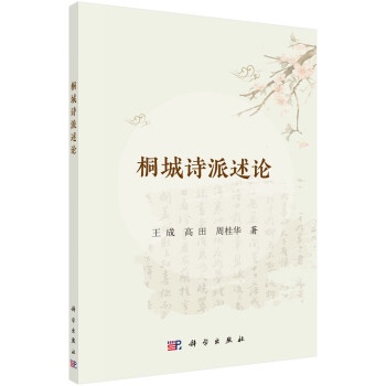 桐城詩派述論 桐城詩派述論