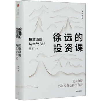 徐遠(yuǎn)的投資課 徐遠(yuǎn)的投資課