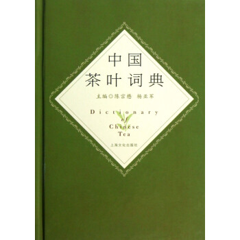 中國茶葉詞典 中國茶葉詞典