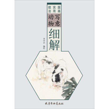 寫意動物細(xì)解 寫意動物細(xì)解