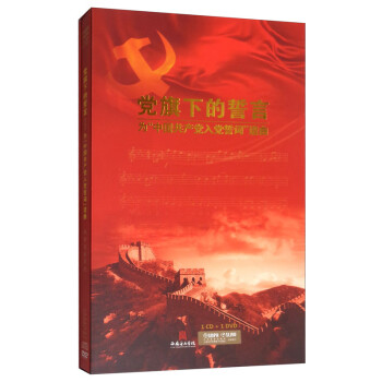 黨旗下的誓言 黨旗下的誓言