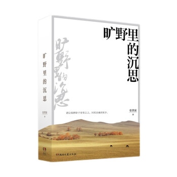 曠野里的沉思