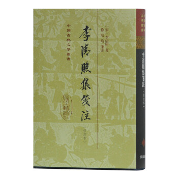 李清照集箋注 李清照集箋注