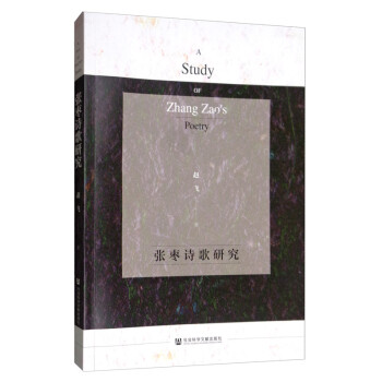 張棗詩(shī)歌研究 張棗詩(shī)歌研究