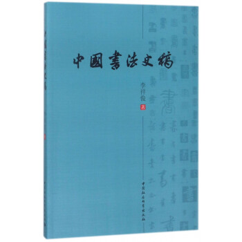 中國書法史稿 中國書法史稿