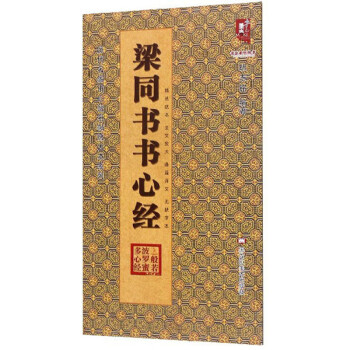 粱同書書心經(jīng) 粱同書書心經(jīng)