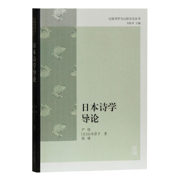 日本詩學導論 日本詩學導論