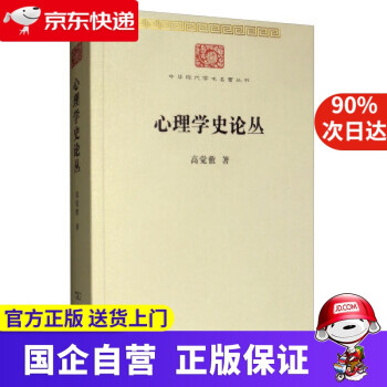 心理學史論叢 心理學史論叢