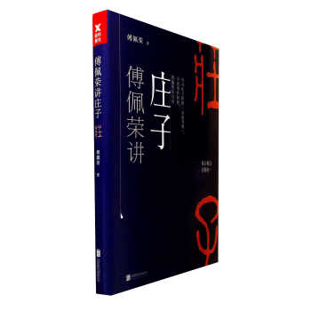 傅佩榮講莊子 傅佩榮講莊子