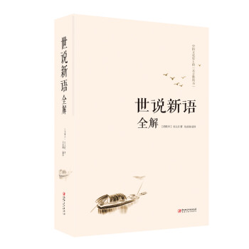 世說新語全解 世說新語全解