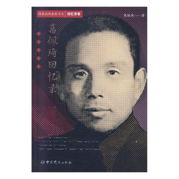 葛佩琦回憶錄 葛佩琦回憶錄