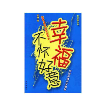 幸福不懷好意 幸福不懷好意