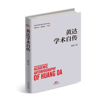 黃達學(xué)術(shù)自傳 黃達學(xué)術(shù)自傳