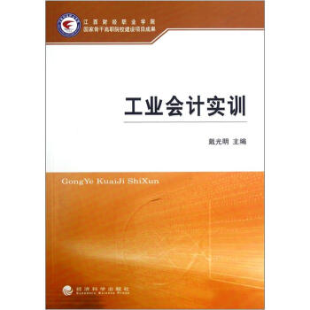 工業(yè)會(huì)計(jì)實(shí)訓(xùn) 工業(yè)會(huì)計(jì)實(shí)訓(xùn)