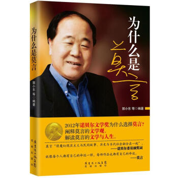 為什么是莫言 為什么是莫言
