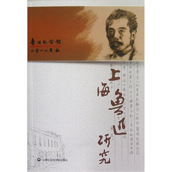 上海魯迅研究 上海魯迅研究