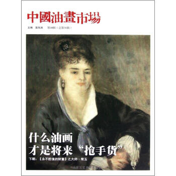 中國(guó)油畫(huà)市場(chǎng) 中國(guó)油畫(huà)市場(chǎng)