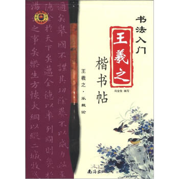 王羲之楷書帖 王羲之楷書帖