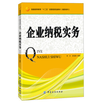企業納稅實務 企業納稅實務