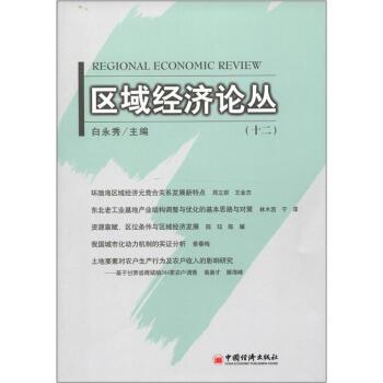 區域經濟論叢 區域經濟論叢