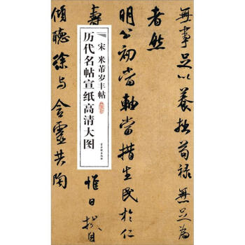 宋米芾歲豐帖 宋米芾歲豐帖