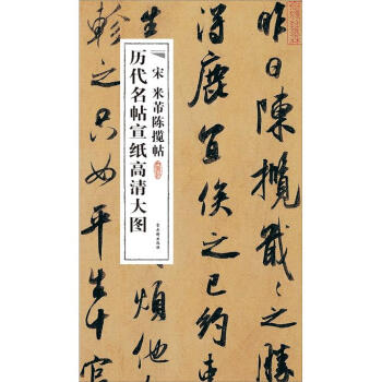宋米芾陳攬?zhí)? title=