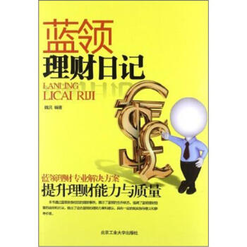 藍領理財日記 藍領理財日記