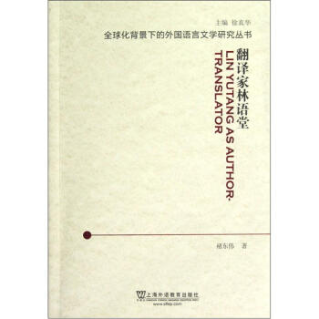 翻譯家林語(yǔ)堂 翻譯家林語(yǔ)堂