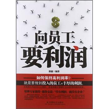 向員工要利潤(rùn) 向員工要利潤(rùn)