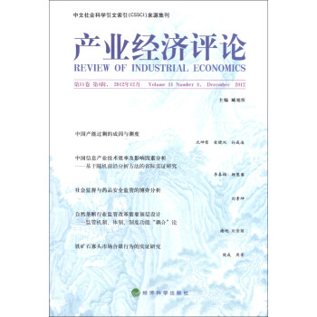 產(chǎn)業(yè)經(jīng)濟評論 產(chǎn)業(yè)經(jīng)濟評論