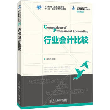 行業(yè)會(huì)計(jì)比較 行業(yè)會(huì)計(jì)比較
