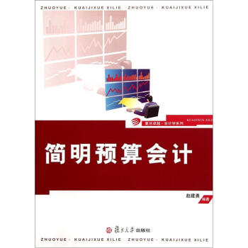 簡(jiǎn)明預(yù)算會(huì)計(jì) 簡(jiǎn)明預(yù)算會(huì)計(jì)