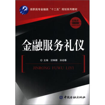 金融服務(wù)禮儀 金融服務(wù)禮儀