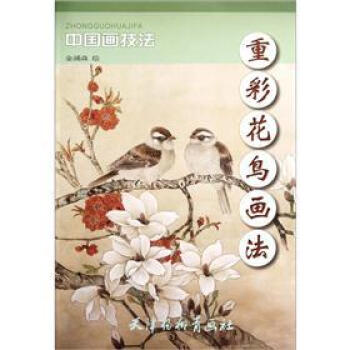 重彩花鳥畫法 重彩花鳥畫法