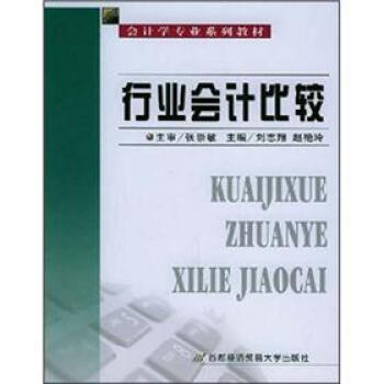 行業會計比較 行業會計比較