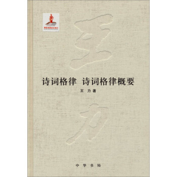 詩詞格律概要 詩詞格律概要