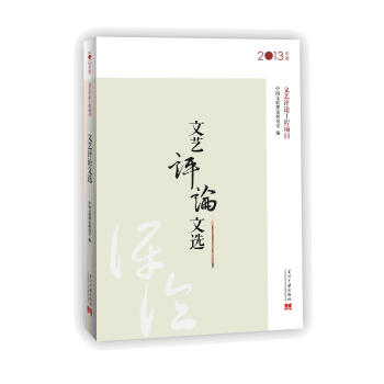 文藝評論文選 文藝評論文選