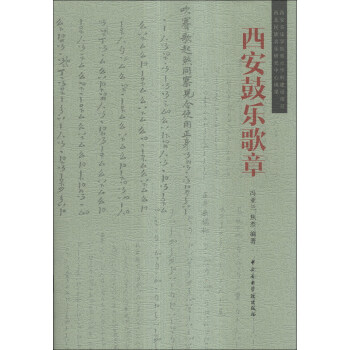 西安鼓樂歌章 西安鼓樂歌章