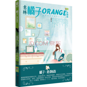 橘子.戀物語 橘子.戀物語