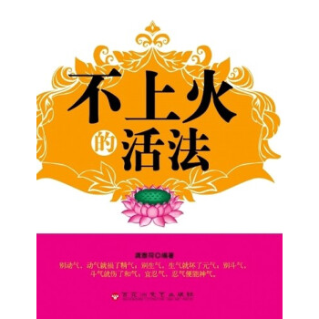 不上火的活法 不上火的活法