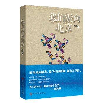 我們游向北京 我們游向北京