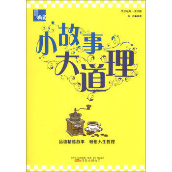 小故事大道理 小故事大道理
