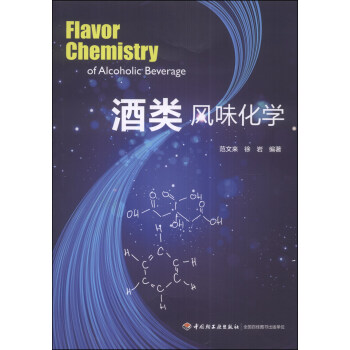 酒類風味化學 酒類風味化學
