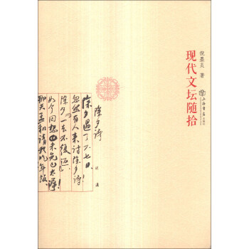 現代文壇隨拾 現代文壇隨拾