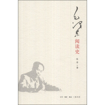 毛澤東閱讀史 毛澤東閱讀史