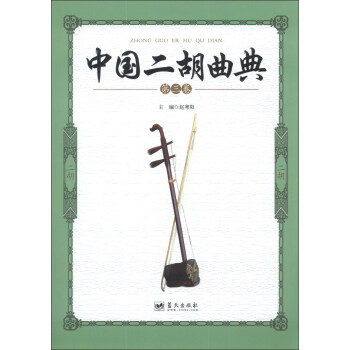 中國二胡曲典 中國二胡曲典